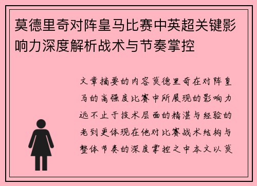 莫德里奇对阵皇马比赛中英超关键影响力深度解析战术与节奏掌控