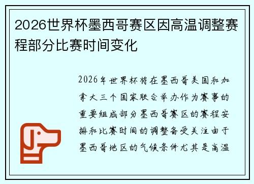 2026世界杯墨西哥赛区因高温调整赛程部分比赛时间变化